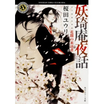 【小説】妖奇庵夜話 花闇の来訪者