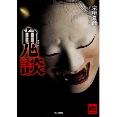 【小説】鬼談