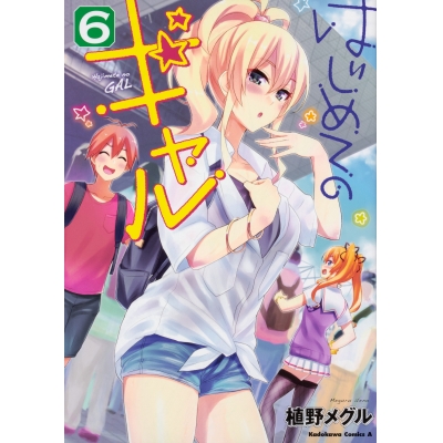 【コミック】はじめてのギャル(6)