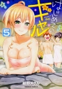 【コミック】はじめてのギャル(5)の画像