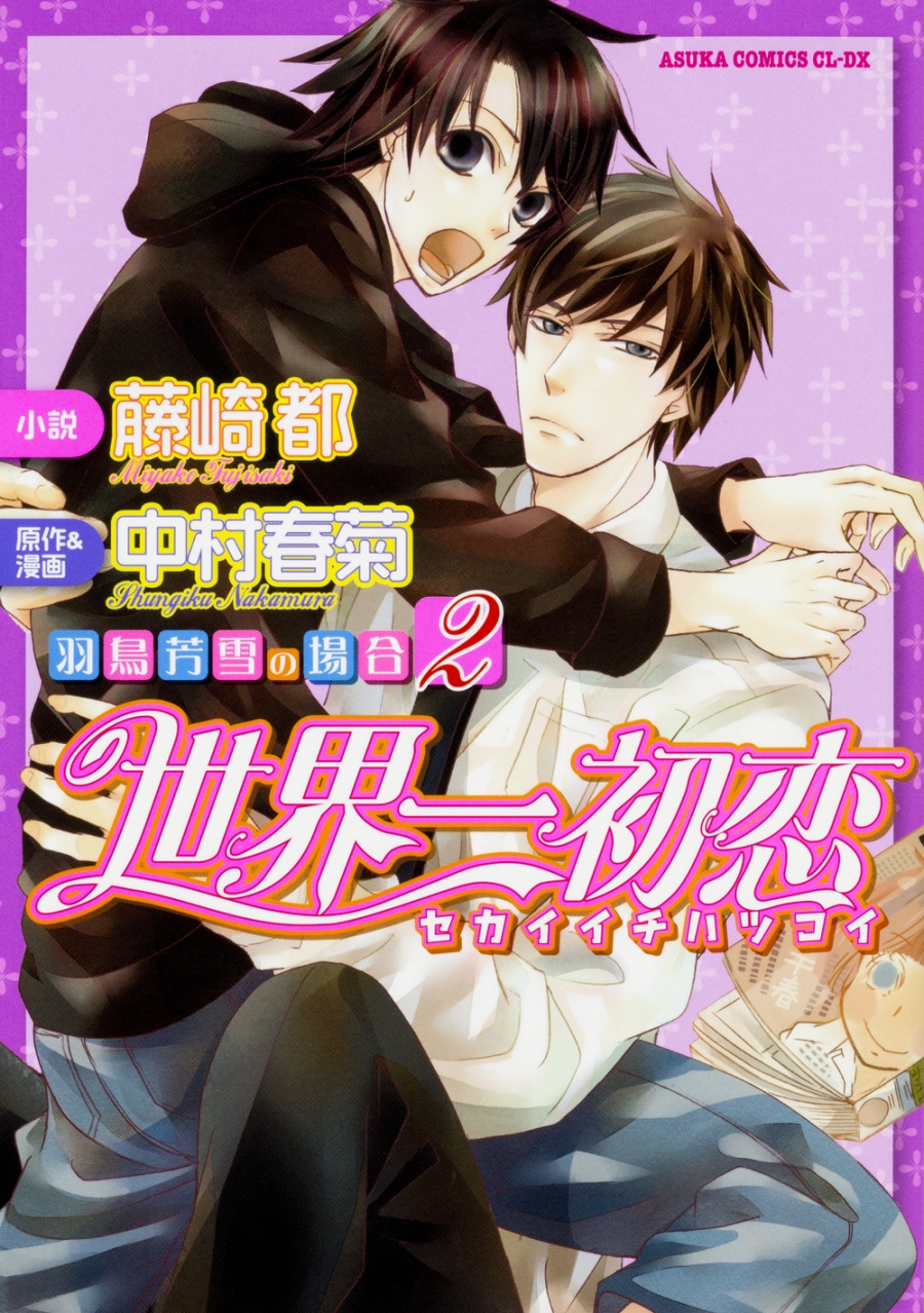 【小説】世界一初恋 ～羽鳥芳雪の場合～(2)