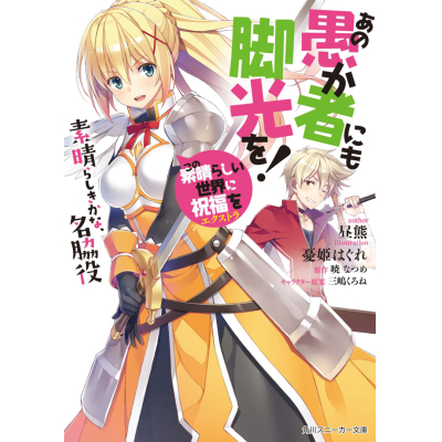 【小説】この素晴らしい世界に祝福を!エクストラ あの愚か者にも脚光を! 素晴らしきかな、名脇役