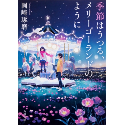 【小説】季節はうつる、メリーゴーランドのように