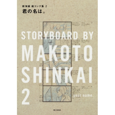 【その他(書籍)】君の名は。 新海誠絵コンテ集 2