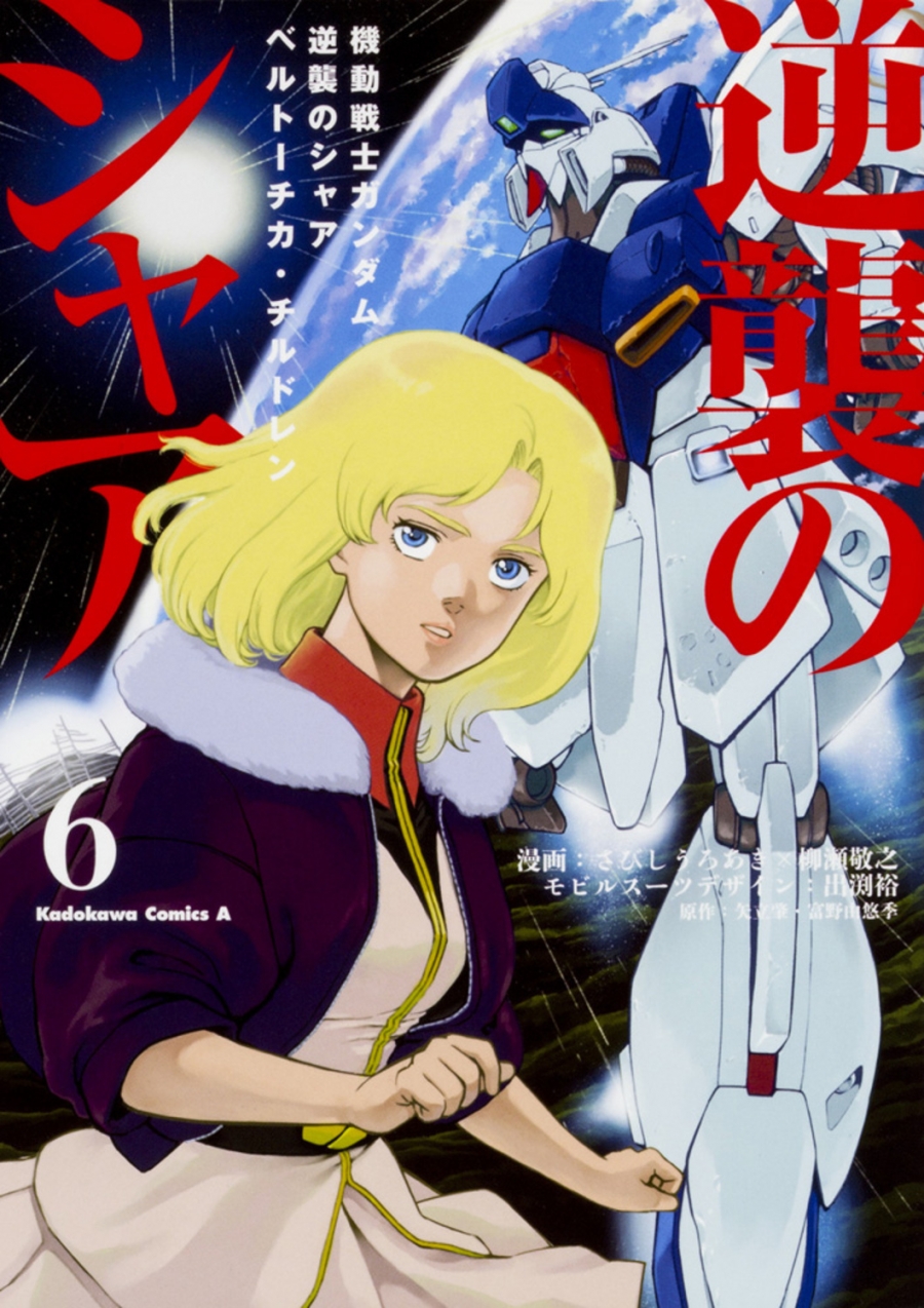 【コミック】機動戦士ガンダム 逆襲のシャア ベルトーチカ・チルドレン(6)