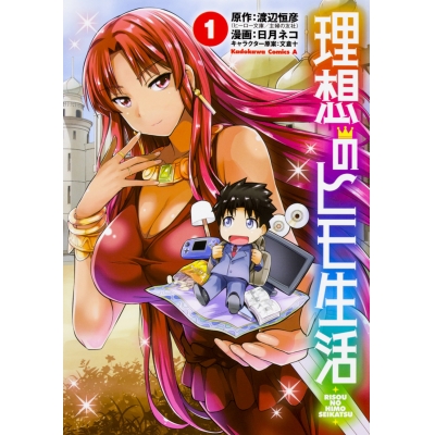 【コミック】理想のヒモ生活(1)