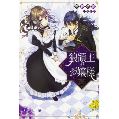 【小説】狼領主のお嬢様