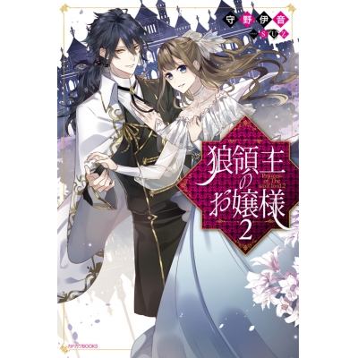 【小説】狼領主のお嬢様(2)