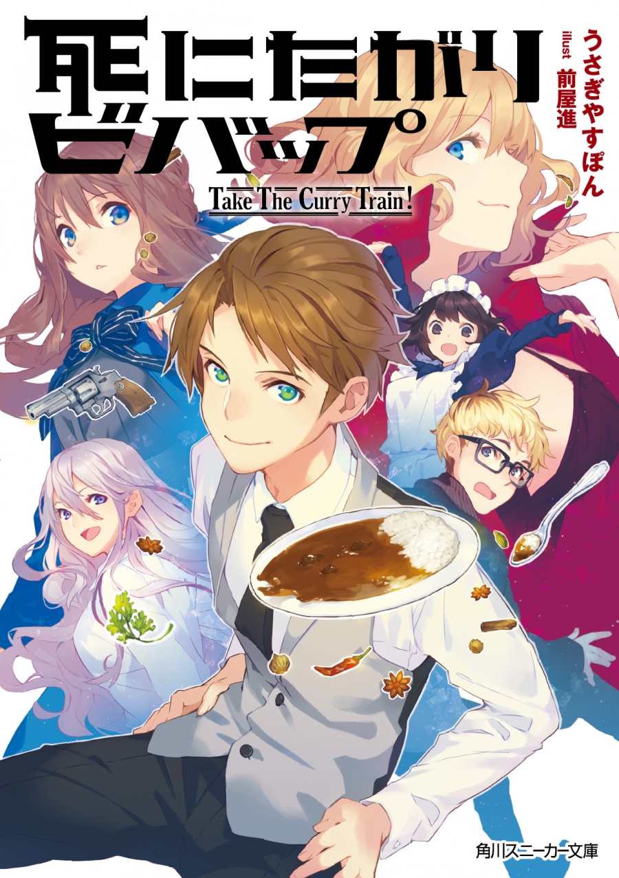 【小説】死にたがりビバップ -Take The Curry Train !-