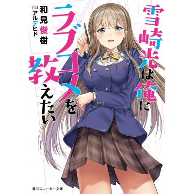 【小説】雪崎光は俺にラブコメを教えたい