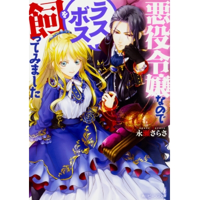 【小説】悪役令嬢なのでラスボスを飼ってみました