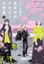 【コミック】真夜中のオカルト公務員(6)の画像