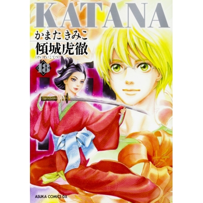 【コミック】KATANA(18) 傾城虎徹