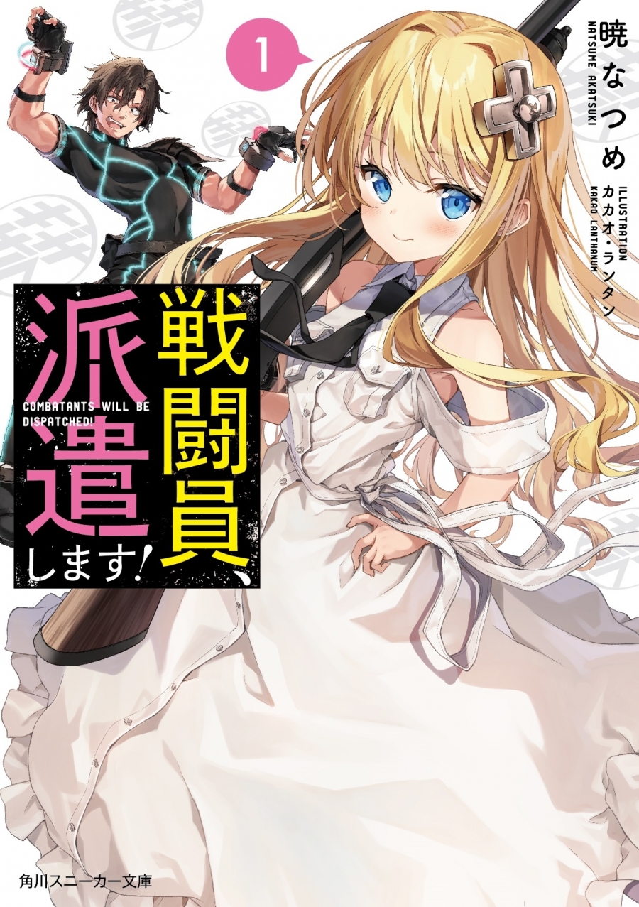 【小説】戦闘員、派遣します!