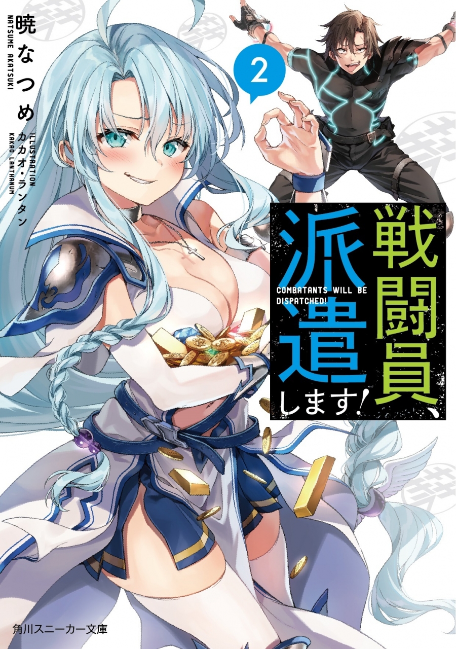 【小説】戦闘員、派遣します!(2)