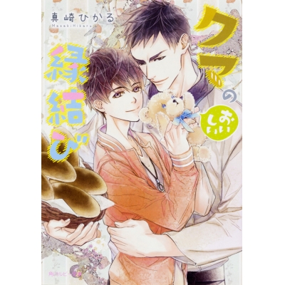 【小説】クマのおいしい縁結び