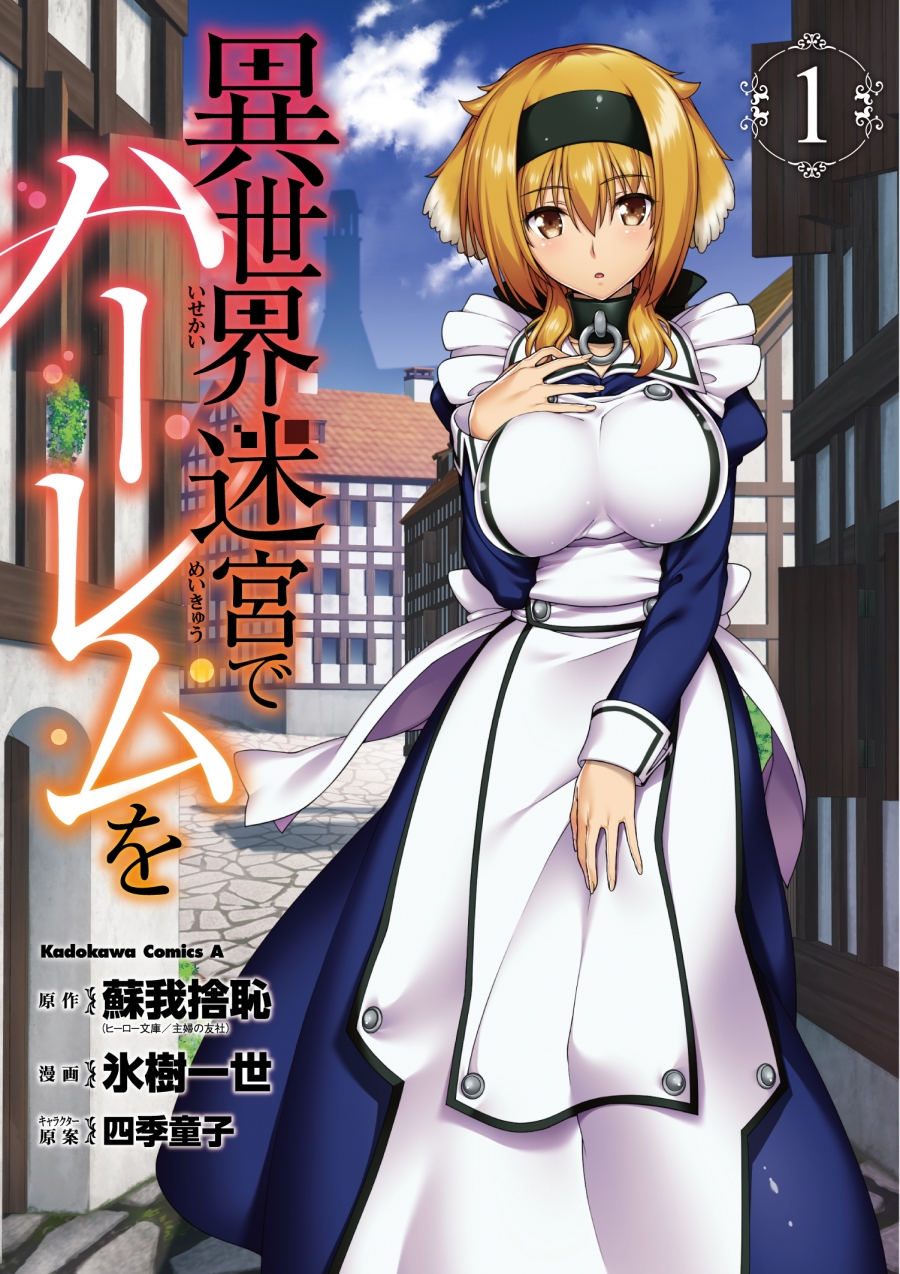 【コミック】異世界迷宮でハーレムを(1)