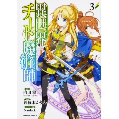 【コミック】異世界チート魔術師(3)