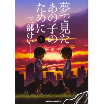 【コミック】夢で見たあの子のために(1)