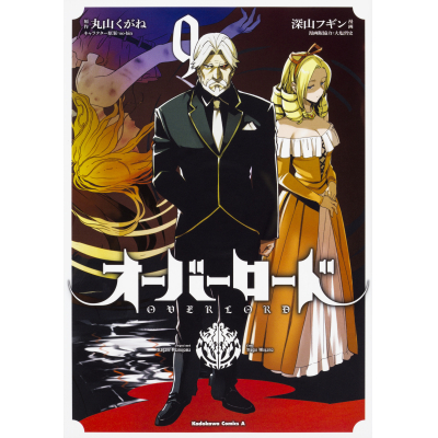 【コミック】オーバーロード(9)