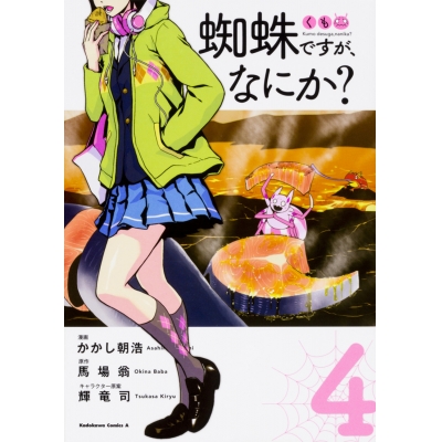 【コミック】蜘蛛ですが、なにか?(4)