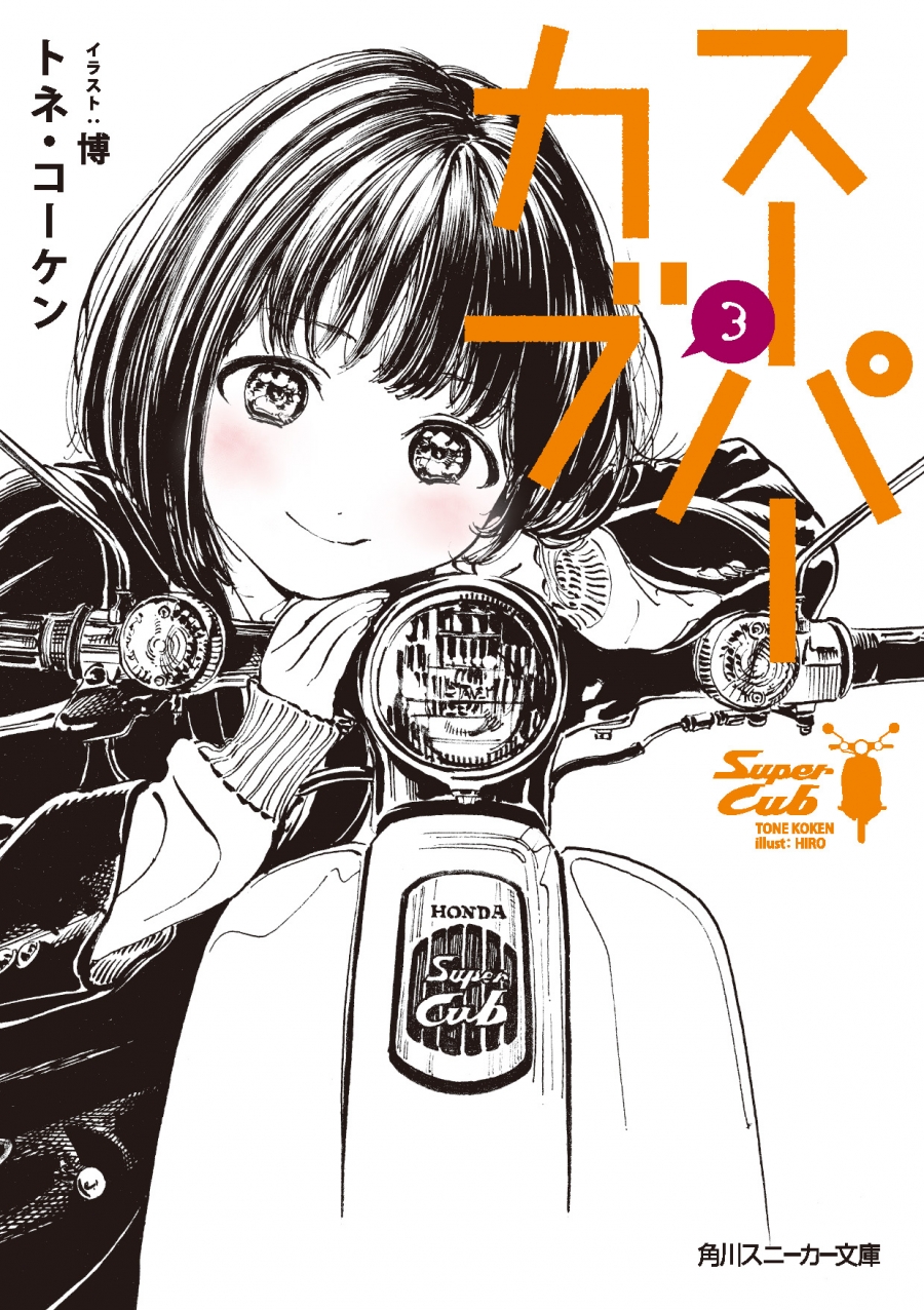 【小説】スーパーカブ(3)