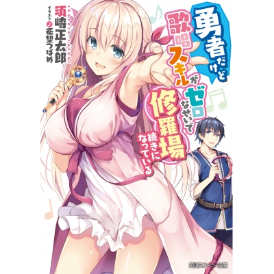 【小説】勇者だけど歌唱スキルがゼロなせいで修羅場続きになっている
