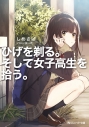 【小説】ひげを剃る。そして女子高生を拾う。の画像