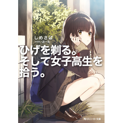【小説】ひげを剃る。そして女子高生を拾う。
