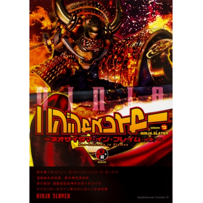 【コミック】ニンジャスレイヤー(13) ~ネオサイタマ・イン・フレイム(イチ)~
