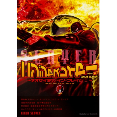 【コミック】ニンジャスレイヤー(14) ~ネオサイタマ・イン・フレイム(ニ)~