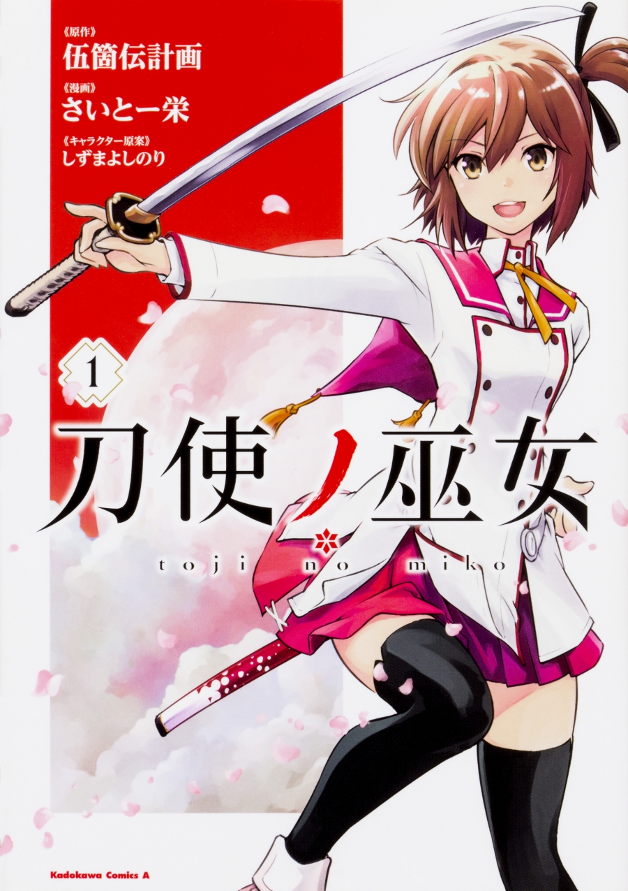 【コミック】刀使ノ巫女(1)