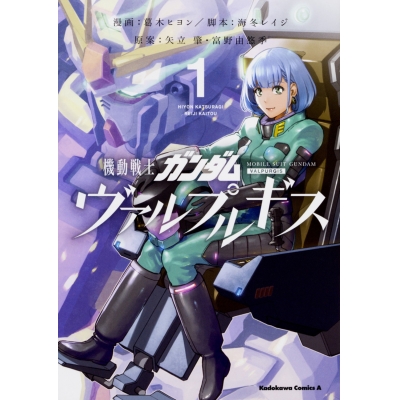 【コミック】機動戦士ガンダム ヴァルプルギス(1)