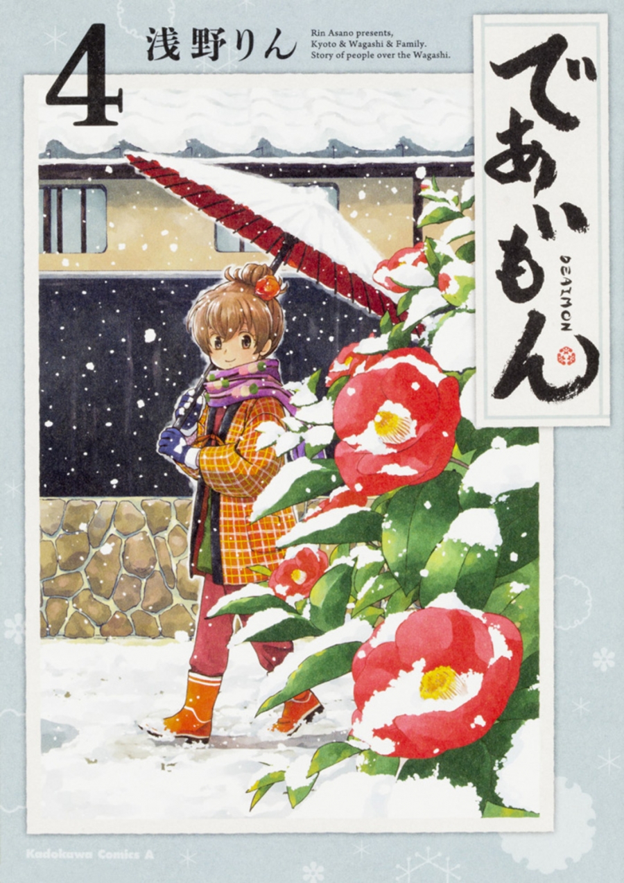 【コミック】であいもん(4)