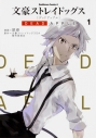 【コミック】文豪ストレイドッグス DEAD APPLE(1)の画像