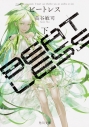 【小説】BEATLESS(下)の画像