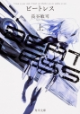 【小説】BEATLESS(上)の画像
