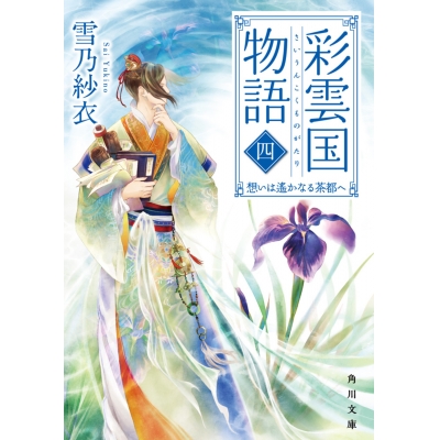 【小説】彩雲国物語 四、想いは遥かなる茶都へ