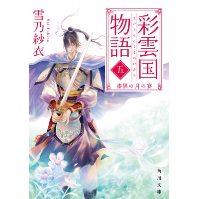 【小説】彩雲国物語 五、漆黒の月の宴