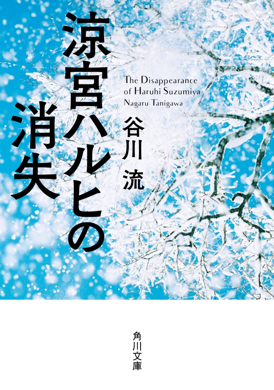 【小説】涼宮ハルヒの消失