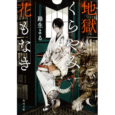 【小説】地獄くらやみ花もなき
