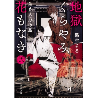 【小説】地獄くらやみ花もなき 弐 生き人形の島