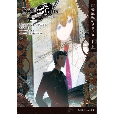 【小説】STEINS;GATE 0 -シュタインズ・ゲート ゼロ- 亡失流転のソリチュード(上)