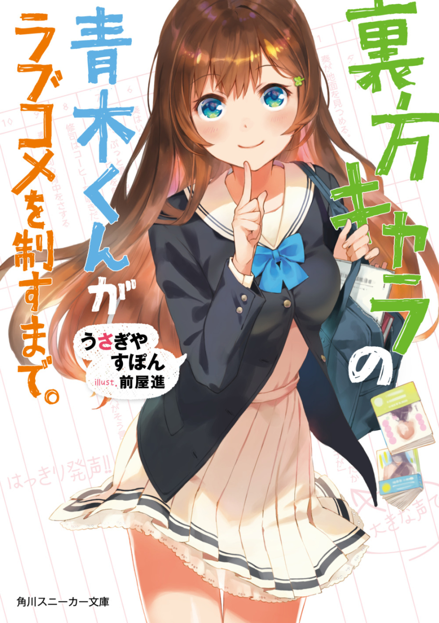 【小説】裏方キャラの青木くんがラブコメを制すまで。