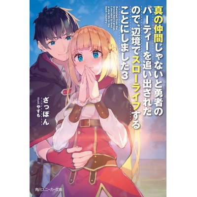 【小説】真の仲間じゃないと勇者のパーティーを追い出されたので、辺境でスローライフすることにしました(3)