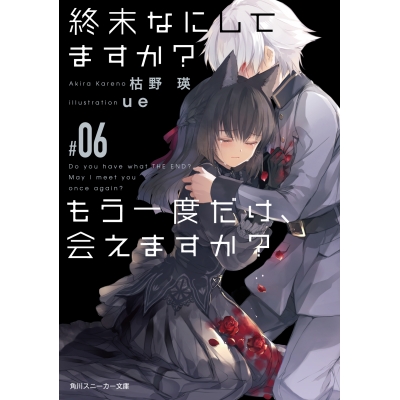 【小説】終末なにしてますか? もう一度だけ、会えますか?#06