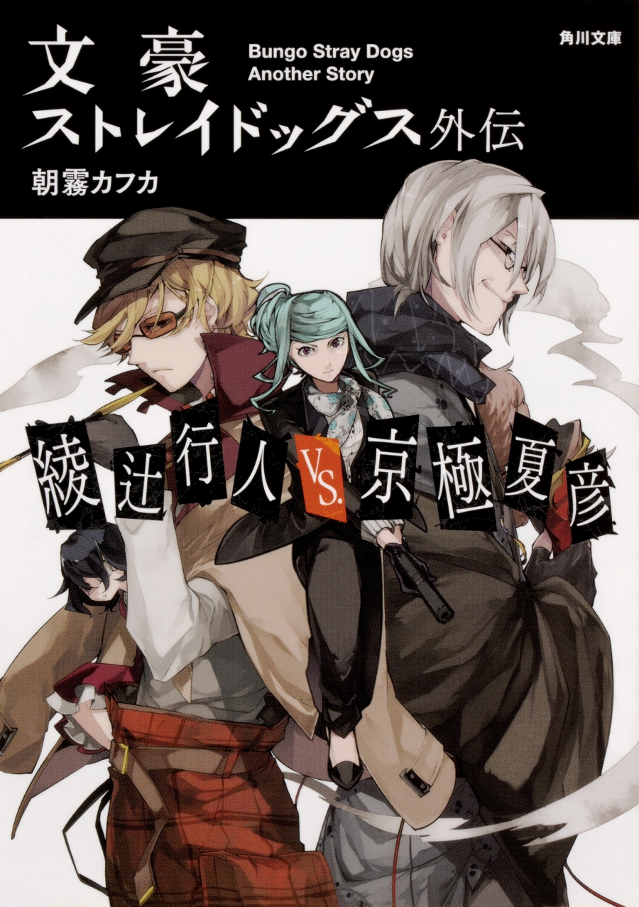 【小説】文豪ストレイドッグス外伝 綾辻行人VS.京極夏彦