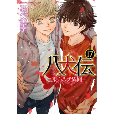 【コミック】八犬伝-東方八犬異聞-(17)