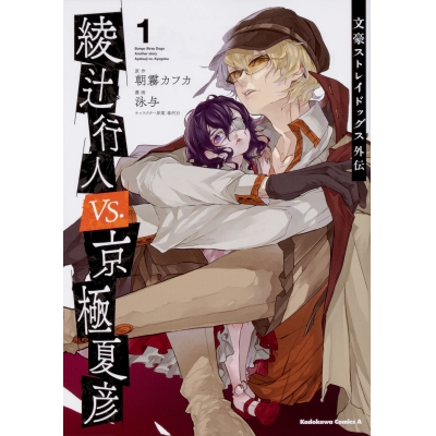 【コミック】文豪ストレイドッグス外伝 綾辻行人 VS. 京極夏彦(1)