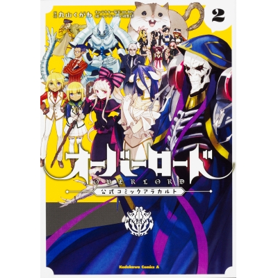 【コミック】オーバーロード 公式コミックアラカルト(2)